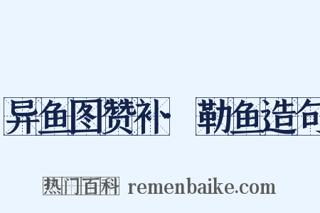 异鱼图赞补·勒鱼造句是什么意思的图片